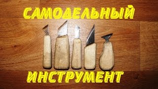 Резьба по дереву. Мой самодельный инструмент.