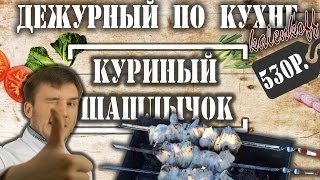 Обалденный куриный шашлычок в кефирном маринаде. Дежурный по кухне kalenkoff.