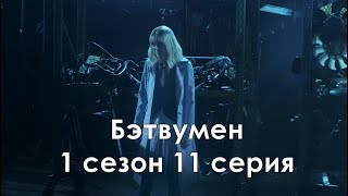 Бэтвумен 1 сезон 11 серия - Промо с русскими субтитрами (Сериал 2019) // Batwoman 1x11 Promo