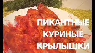 Пикантные куриные крылышки в духовке! / Запеченные куриные крылышки!