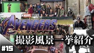 【アベンジャーズエンドゲーム】撮影風景一挙紹介　あの名シーンが蘇る【AvengersEndGame】