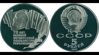 Нумизматика | CCCР 5 рублей, 1987 год. 70 лет Великой Октябрьской Социалистической революции
