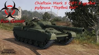 Armored Warfare: Проект Армата. Рубрика "Первый бой" Chieftain Mk.5