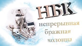 Непрерывная бражная колонна / НБК