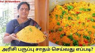 அரிசி பருப்பு சாதம் 30 பேருக்கு | வீட்டு முறையில்| Arisimparuppu Saadham Preperation For 30 Persons
