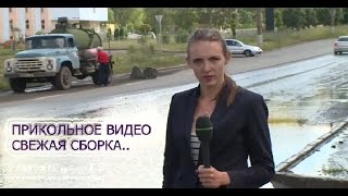 СВЕЖАЯ ПРИКОЛЬНАЯ СБОРКА ПРИКОЛОВ 2016.САМОЕ ПРИКОЛЬНОЕ ВИДЕО.САМОЕ СМЕШНОЕ ВИДЕО .
