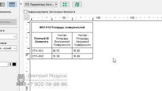 Archicad - подсчёт чистой площади поверхности стен