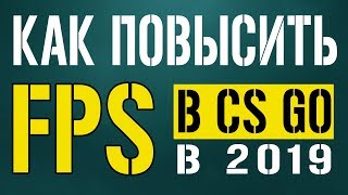 Новый способ повышения FPS в CS GO на 2019 год