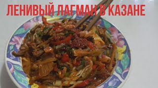 Ленивый Лагман(Кесип Лагман) В Казане