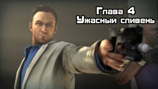 Прохождение Left 4 Dead 2 - Часть 4 : Ужасный ливень