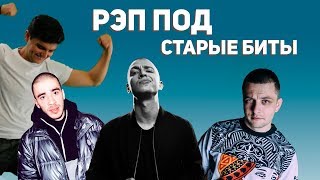Oxxxymiron, Хаски и Витя Classic под мои Первые Биты
