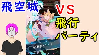 【FEH_525】 飛空城やってく！ （ VS飛行パーティ！ ）　今シーズンの攻撃＆防衛部隊も紹介　【 ファイアーエムブレムヒーローズ 】