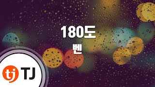 [TJ노래방] 180도 - 벤(Ben) / TJ Karaoke
