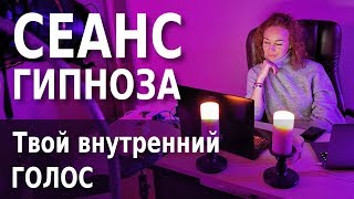 Сеанс гипноза | Глубокое погружение - Твой Внутренний Голос | Олеся Фоминых | Смотреть гипноз онлайн