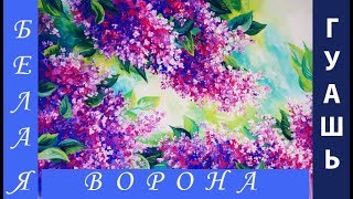 Как НАРИСОВАТЬ красивую СИРЕНЬ. Мастер-класс для начинающих художников по живописи гуашью.