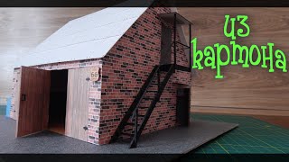 Гараж из картона своими руками с лед подсветкой.The garage workshop of cardboard with the ice light.