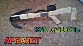 как сделать  арбалет