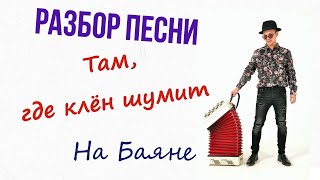 Быстрый разбор Песни "Там ,где клён шумит "