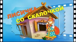 Сказка "Лисичка со скалочкой"