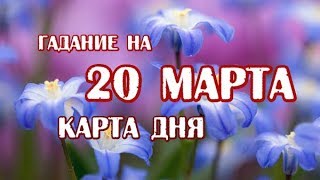 Гадание на 20 марта 2019 года. Карта дня. Таро Закона Притяжения.