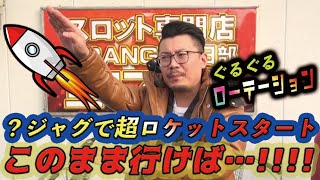 ★★「即日UP！」★★【ジャグラー】【ウシオ】…2020.1.26【ウシオTV】IN ORANGE春日部店