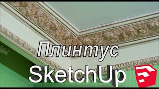 Плинтус в SketchUp. Потолочный багет.