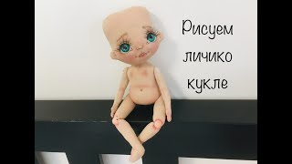 Рисуем лицо текстильной кукле | Текстильная кукла МК
