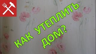 Как утеплить дом поверх обоев?