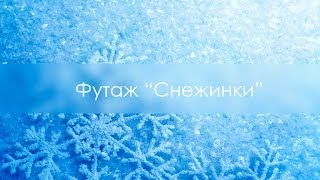 Футаж "Снежинки"