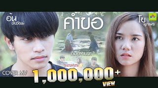 คำขอ - ก้อง ห้วยไร่  [ COVER BY บ้านดงโปรดักชั่น ]