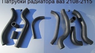 Патрубки радиатора ваз 2108, 2109, 21099, ваз 2113, 2114, 2115