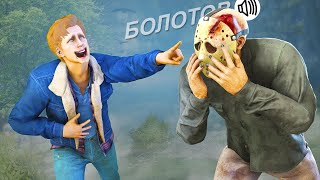 БОЛОТОВ СТАЛ ДЖЕЙСОНОМ... ТЕПЕРЬ ОН ТОЧНО НЕ ДАСТ НАМ ВЫЖИТЬ! (Friday the 13th | Пятница 13-ое)