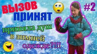 ☆☆☆ПРИНЯЛА ДУШ В ЗИМНЕЙ ОДЕЖДЕ!!!!!! / Вызов принят #2☆☆☆