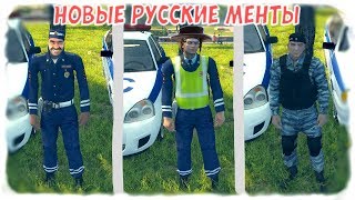 НОВЫЕ РУССКИЕ МЕНТЫ! {Мафия 2 моды}
