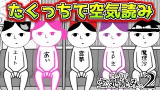 【ゆっくり実況】ついにラスト！！うp主、令和版の「ひとりで空気読み」でふざけまくったらまさかの結果が出た…！！【たくっち】