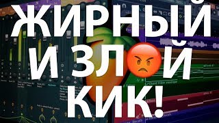 Простой СЕКРЕТ жирного КИКА! ТРЭП кик | УРОК & ТУТОРИАЛ FL Studio 20