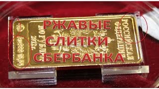Ржавое золото Сбербанка.
