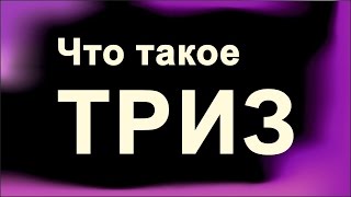 ТРИЗ Г.С. Альтшуллера