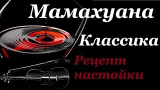 Рецепт настойки на самогоне Мамахуана. Классика