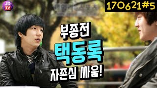?주종만큼 부심이 넘치는 부종 택동록?? 이제동 vs 김택용 부종전 (17.06.21#5) 이제동