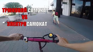 Электросамокат VS трюковой самокат (Круче чем Xiaomi)