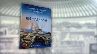 Промоција Шематизма Православне Епархије горњокарловачке на Сајму књига у Београду