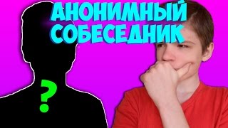 АНОНИМНЫЙ ЧАТ ВКОНТАКТЕ