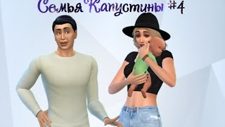 ИГРАЕМ В THE SIMS 4 | СЕМЬЯ КАПУСТИНЫ #4 | ПОПОЛНЕНИЕ В СЕМЬЕ! | МАРТА КЛАДОИСКАТЕЛЬ