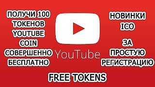 Как бесплатно получить токены youtube coin