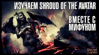Изучаем Shroud of the Avatar вместе с GoHa.Ru #1