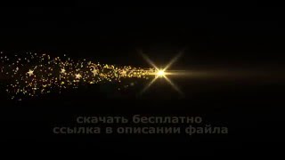 Супер ПЕРЕХОД ЗОЛОТЫЕ ЗВЕЗДЫ частицы Particles 5 футаж HD альфа канал 2019 free download GOLD STARS
