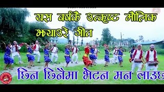 टिका पुनकाे अाबाजमा बबाल झयाउरे गीत  छिन छिनैमा भेट्न मन लाउछ  | Tika Pun, Sanjaya Sirpaili HD