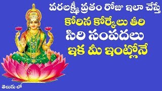 వరలక్ష్మీవ్రతం రోజు ఇలా చేస్తే || #Varalakshmi vratham | #varalakshmi vratham puja vidanam