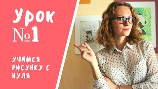 Урок 1 Рисунок с нуля / основы